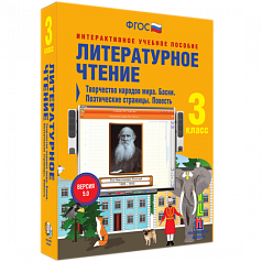 Пособие для интерактивной доски Литературное чтение 3 класс. Творчество народов мира. Басни