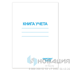 Книга учета 96 л., клетка, обложка из мелованного картона, блок офсет, А4 (200х290 мм), ОФИСМАГ, 130186