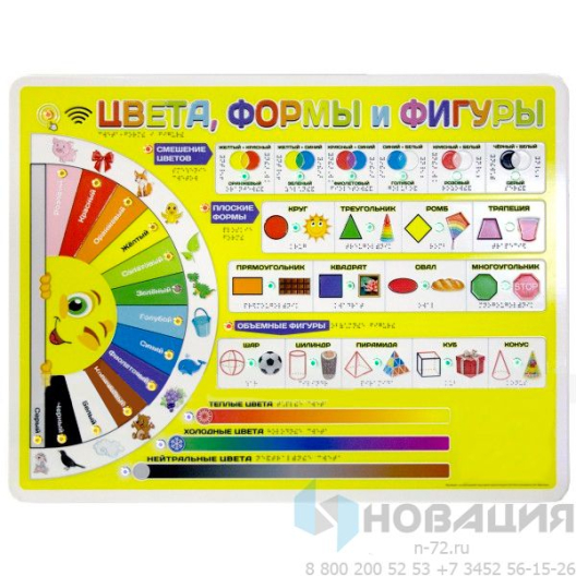 Стенд тактильно-звуковой Цвета, формы и фигуры (с индукционной системой)