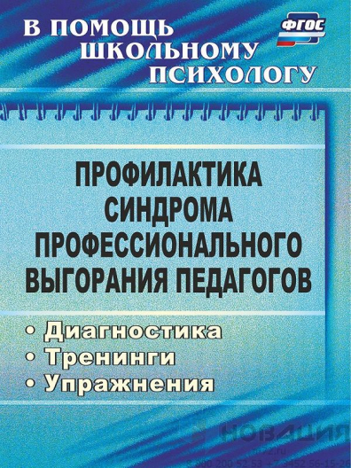 Пособие "Профилактика синдрома профессионального выгорания педагогов"