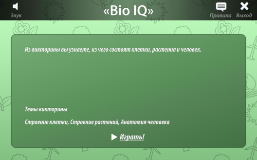 Интерактивное пособие по биологии Био IQ 3.0