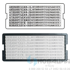 Касса русских букв и цифр универсальная, для самонаборных печатей и штампов TRODAT, 360 символов, шрифт 3,1 и 2,2 мм, 86617