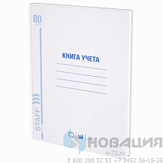 Книга учета 80 л., клетка, твердая, глянцевая, блок офсет, А4 (200х290 мм), STAFF, 130071