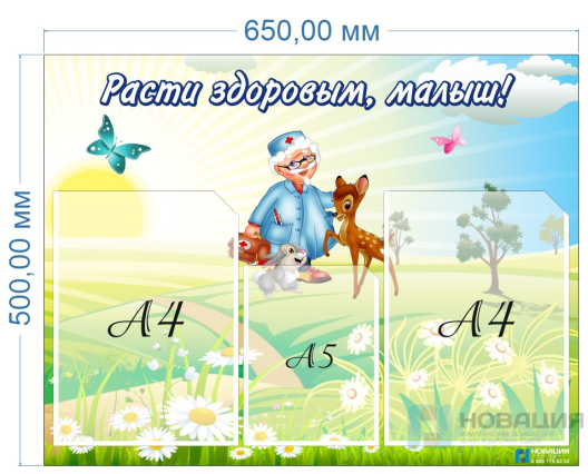 Стенд Расти здоровым, малыш!, 650х500 мм
