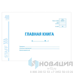 Главная книга, форма ОКУД 0504072, 48 л., картон, блок офсет, А4 (203х285 мм), STAFF, 130075