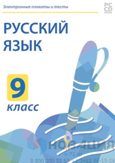 Электронные плакаты и тесты. Русский язык. 9 класс