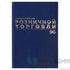 Журнал учета для розничной торговли, 96 л., бумвинил, блок офсет, А4 (200x290 мм), BRAUBERG, 111270