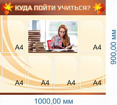 Стенд Куда пойти учиться, 1000х900 мм