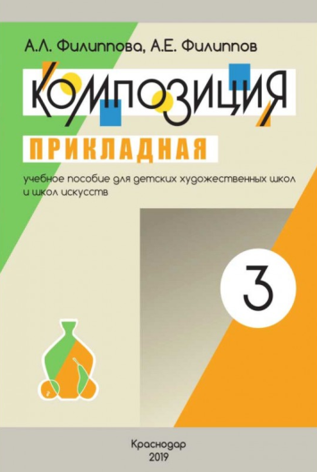 Комплект учебных пособий для ДШИ Композиция прикладная (Филиппова А.Л., Филиппов А.Е.)