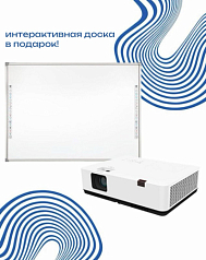 Проектор + интерактивная доска - в подарок!