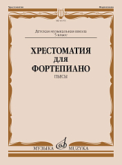 Учебное пособие Хрестоматия для фортепиано. Пьесы (5 класс ДМШ)