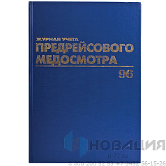 Журнал предрейсового медосмотра, 96 л., бумвинил, блок офсет, фольга, А4 (200х290 мм), BRAUBERG, 130143