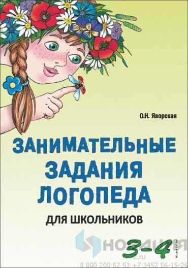 Занимательные задания логопеда для школьников 3-4 классов