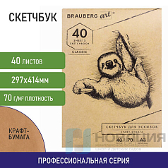 Альбом для рисования, крафт-бумага 70 г/м2, 297х414 мм, 40 л., склейка, BRAUBERG ART CLASSIC, 105913