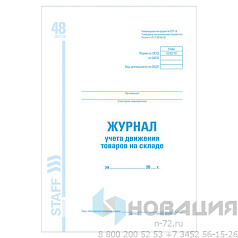 Журнал учета движения товара на складе, ТОРГ-18, 48 л., картон, офсет, А4 (200х290 мм), STAFF, 130080