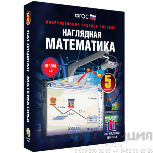 Пособие для интерактивной доски Наглядная математика. 5 класс