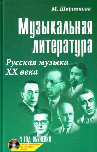 Комплект учебных пособий Музыкальная литература. М. Шорникова (1-4 годы обучения)