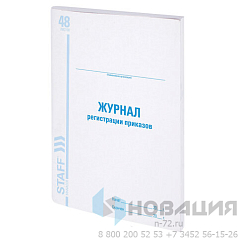 Журнал регистрации приказов, 48 л., картон, блок офсет, А4 (198х278 мм), STAFF, 130079