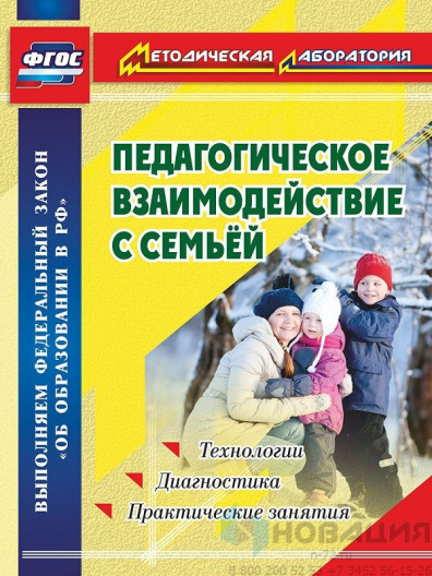 Пособие "Педагогическое взаимодействие с семьей"