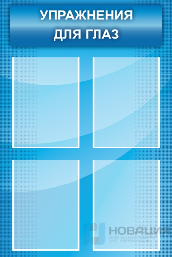 Стенд Упражнения для глаз, 0,6х0,9 м