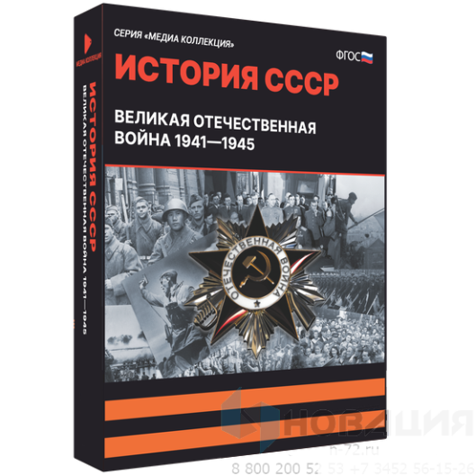 Медиа Коллекция История СССР. Великая Отечественная война 1941 – 1945