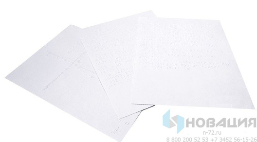 Бумага для письма и печати по Брайлю