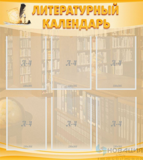 Стенд Литературный календарь, 800х900 мм